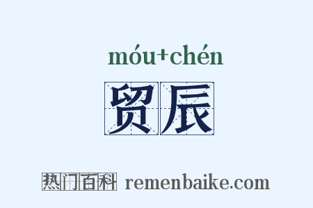 贸辰是什么意思的图片